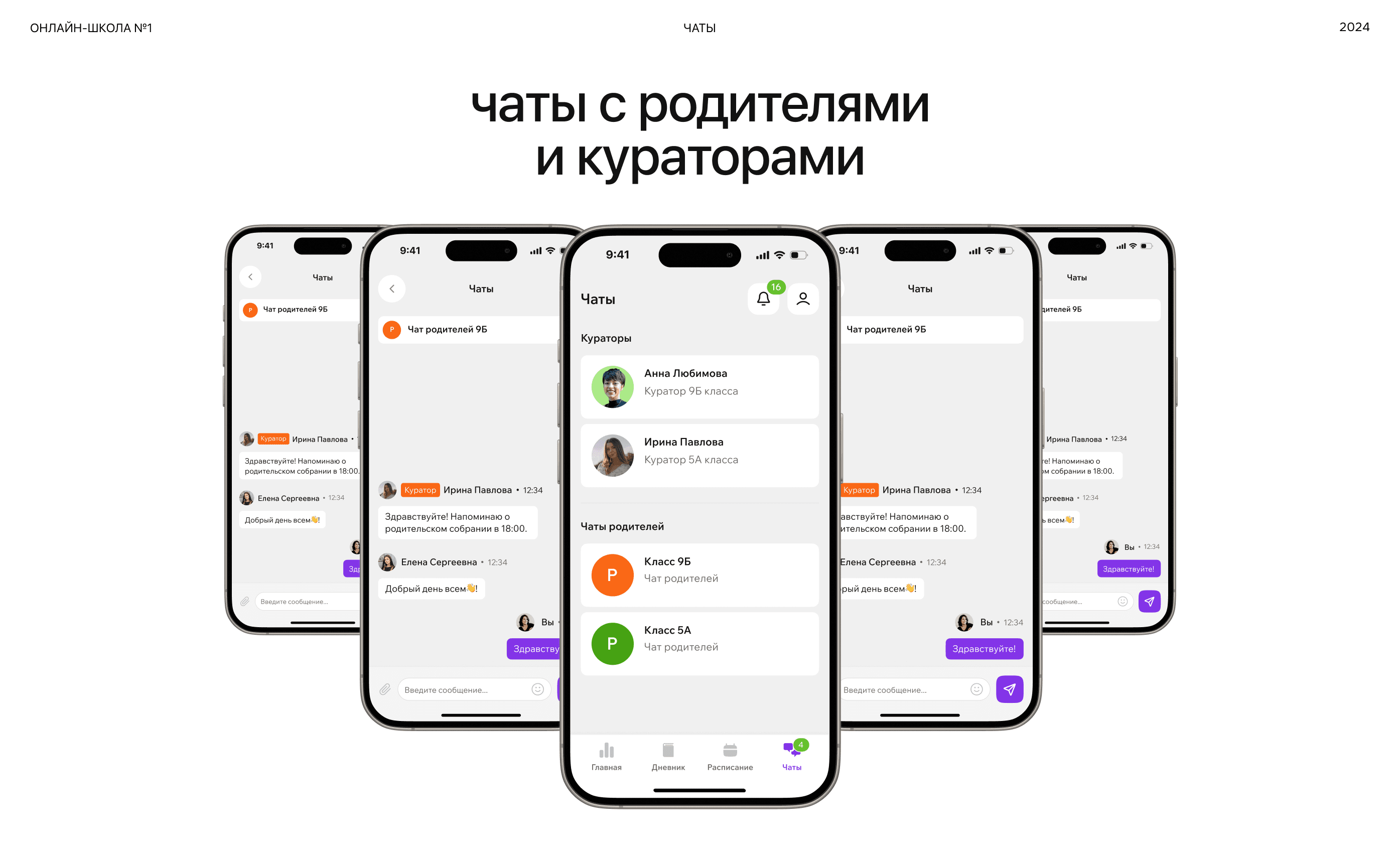 Чаты с кураторами и родительские чаты — вторая волна